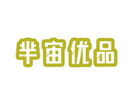 芈宙优品 第35类广告贸易商标转让 注册号50040128