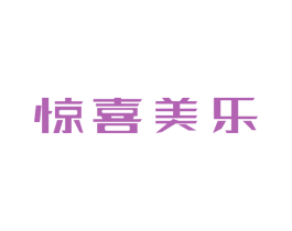 惊喜美乐