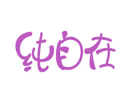 纯自在 第35类广告贸易商标转让 注册号54890836