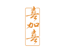 喜加喜 第35类广告贸易商标转让 注册号42859606