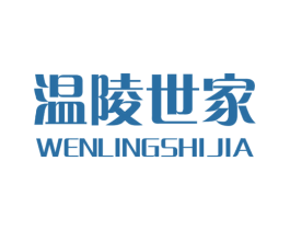温陵世家