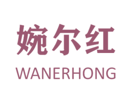 婉尔红 第35类广告贸易商标转让 注册号44832480