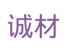 诚材