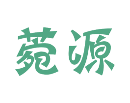 菀源 第35类广告贸易商标转让 注册号41174529