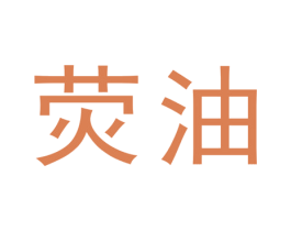 荧油
