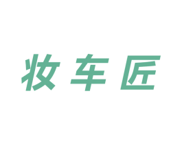 妆车匠 第35类广告贸易商标转让 注册号20524580