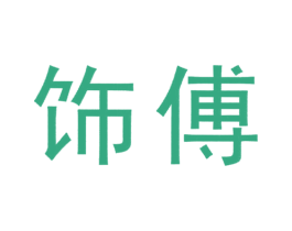 饰傅