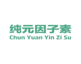纯元因子素 第35类广告贸易商标转让 注册号32914490