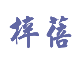 梓蓓 第35类广告贸易商标转让 注册号39162842
