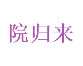 院归来