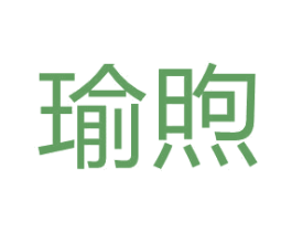 瑜煦
