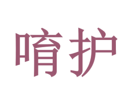 唷护