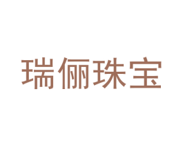 瑞俪珠宝 第35类广告贸易商标转让 注册号55193750