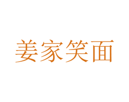 姜家笑面 第35类广告贸易商标转让 注册号27965162