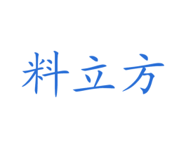 料立方 第35类广告贸易商标转让 注册号23401663