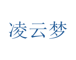 凌云梦 第35类广告贸易商标转让 注册号50733452