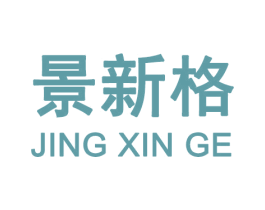 景新格