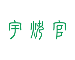 宇烤官 第35类广告贸易商标转让 注册号58678136