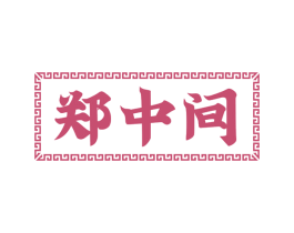 郑中间 第35类广告贸易商标转让 注册号53041632