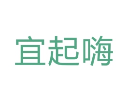 宜起嗨 第35类广告贸易商标转让 注册号49507373