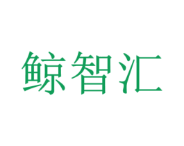 鲸智汇
