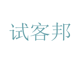 试客邦 第35类广告贸易商标转让 注册号39977932