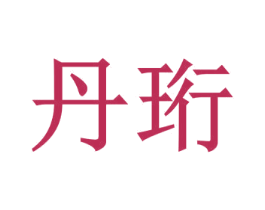 丹珩 第35类广告贸易商标转让 注册号41305407