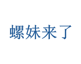 螺妹来了 第35类广告贸易商标转让 注册号51909545