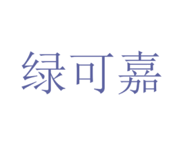 绿可嘉 第35类广告贸易商标转让 注册号62516504