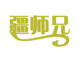 疆师兄 第35类广告贸易商标转让 注册号48975788