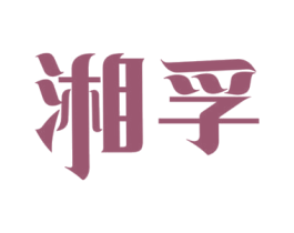 湘孚 第35类广告贸易商标转让 注册号44183931