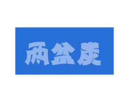 两盆炭 第35类广告贸易商标转让 注册号57104319
