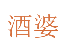 酒婆