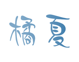 橘夏