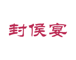 封侯宴
