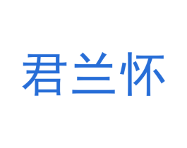 君兰怀