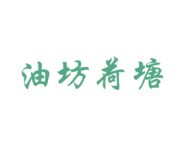油坊荷塘