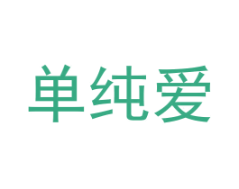 单纯爱