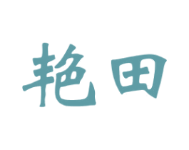 艳田