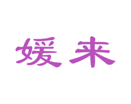 媛来