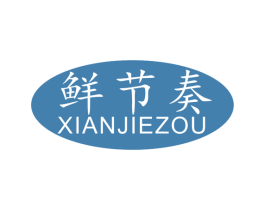 鲜节奏