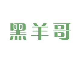 黑羊哥 第31类水果花木商标转让 注册号62161653