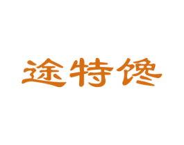 途特馋 第31类水果花木商标转让 注册号51163287