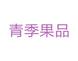 青季果品 第31类水果花木商标转让 注册号16583763