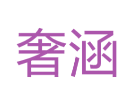 奢涵 第31类水果花木商标转让 注册号65747132
