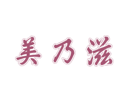 美乃滋