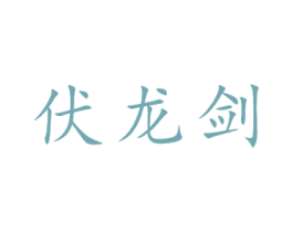 伏龙剑 第30类小食配料商标转让 注册号30902552