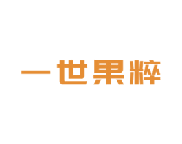 一世果粹