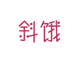 斜饿