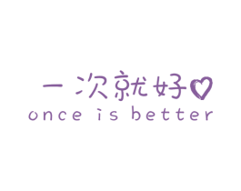 一次就好  ONCE IS BETTER 第30类小食配料商标转让 注册号31670123